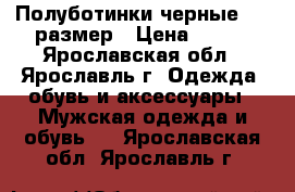 Полуботинки черные  41 размер › Цена ­ 300 - Ярославская обл., Ярославль г. Одежда, обувь и аксессуары » Мужская одежда и обувь   . Ярославская обл.,Ярославль г.